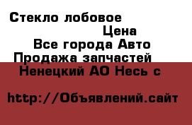 Стекло лобовое Hyundai Solaris / Kia Rio 3 › Цена ­ 6 000 - Все города Авто » Продажа запчастей   . Ненецкий АО,Несь с.